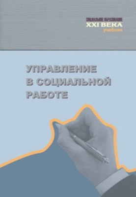 Управління у соціальній роботі
