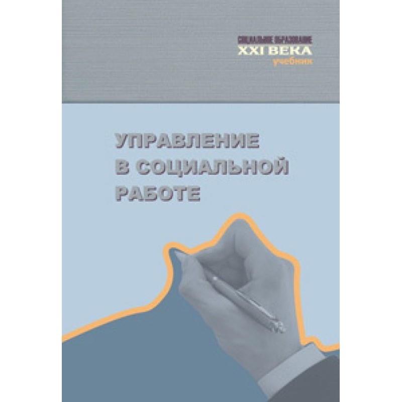 Управління у соціальній роботі