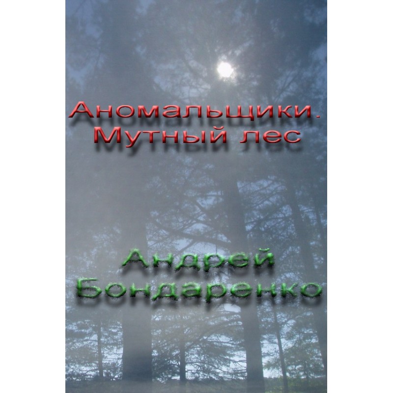 Anomalies: Muddy Forest
