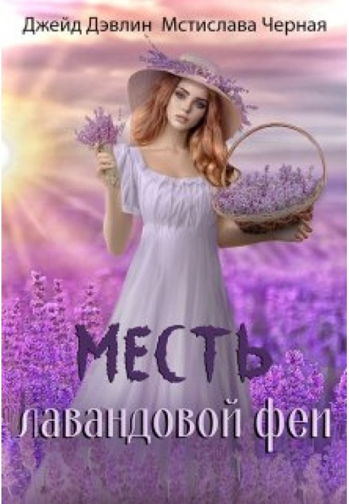 Месть лавандовой феи