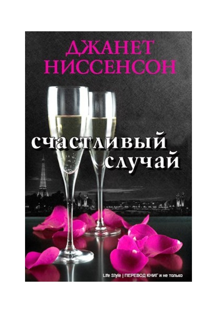 Счастливый случай