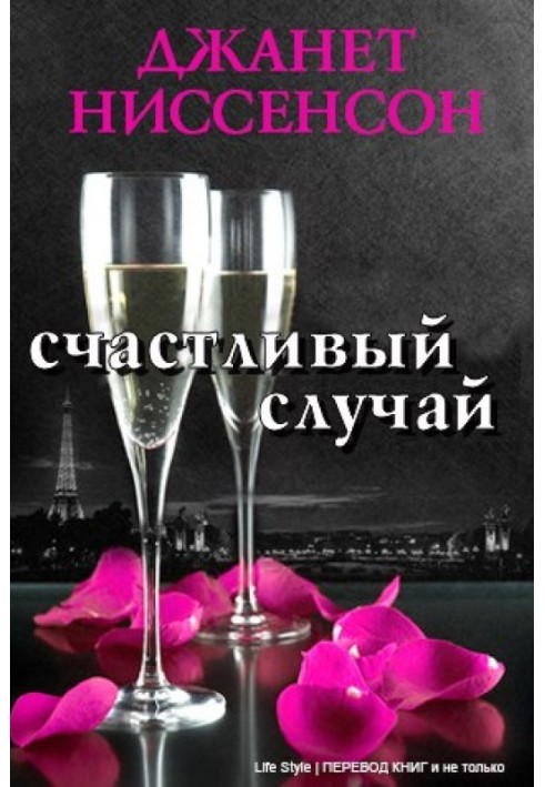 Счастливый случай