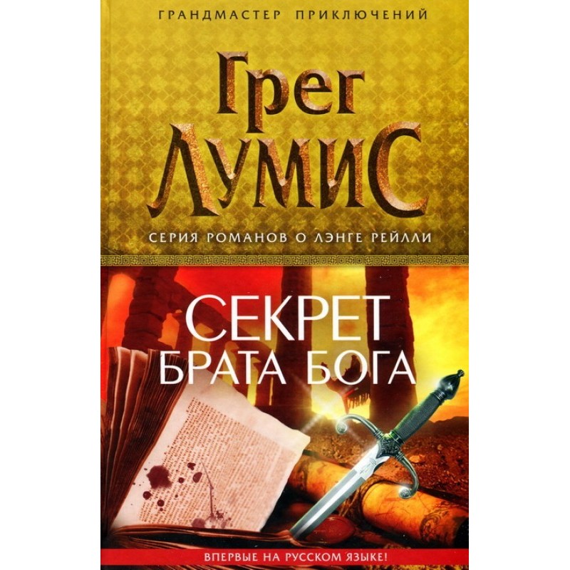 Секрет брата Бога