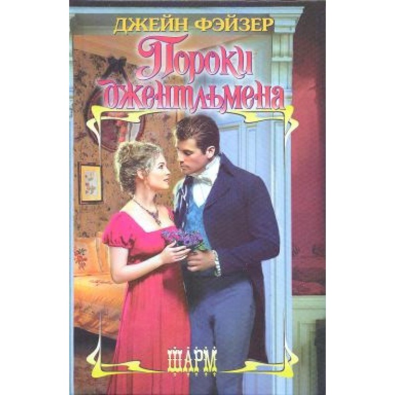 Пороки джентльмена