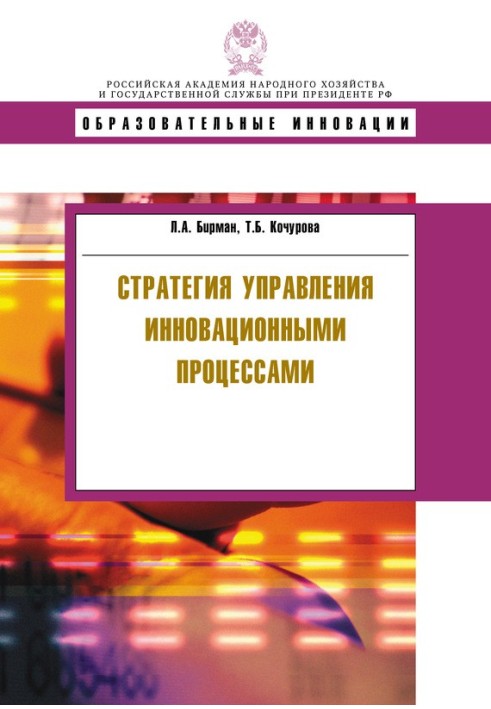 Стратегия управления инновационными процессами