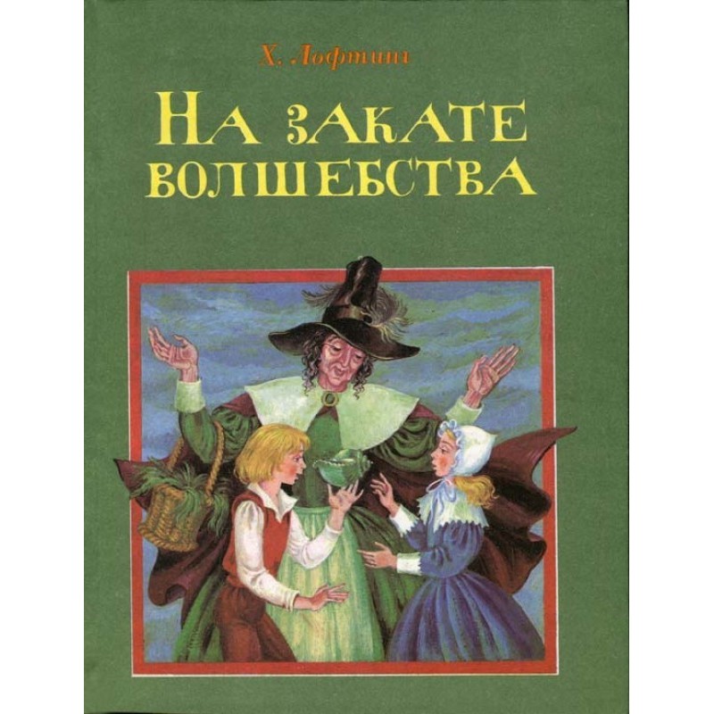 На закате волшебства