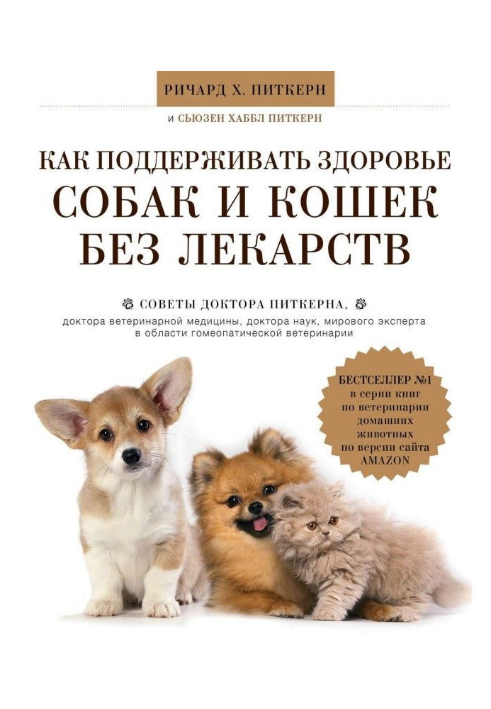 Як підтримувати здоров'я собак і кішок без ліків