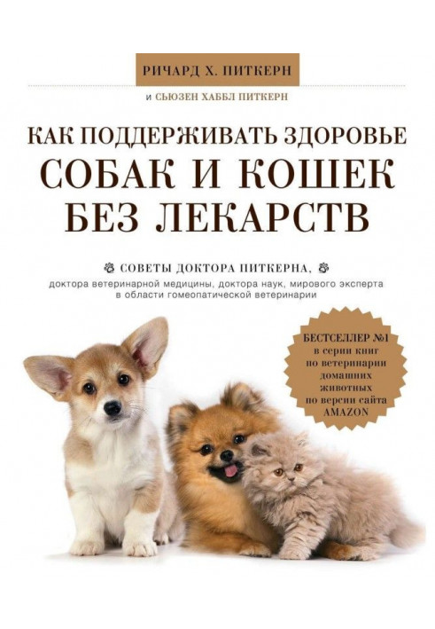 Як підтримувати здоров'я собак і кішок без ліків