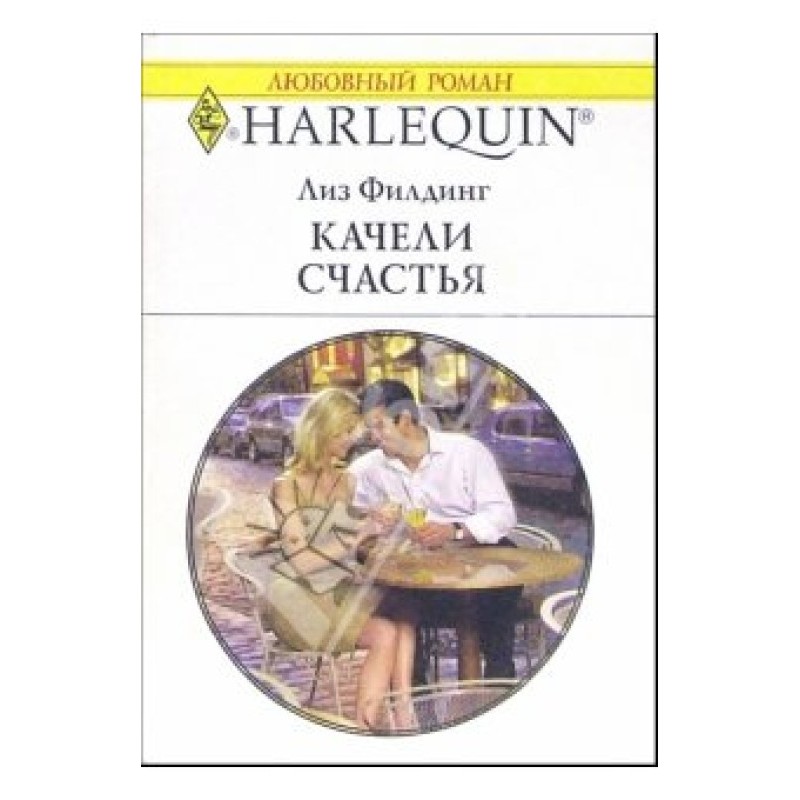 Качели счастья