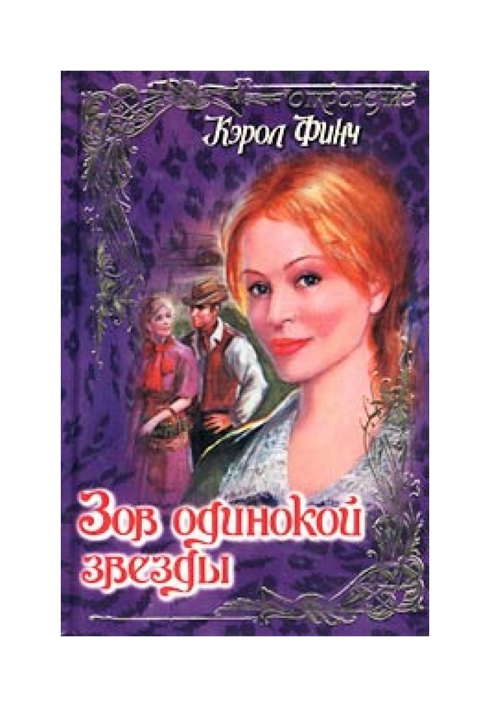 Поклик самотньої зірки