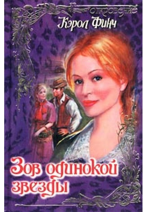 Поклик самотньої зірки