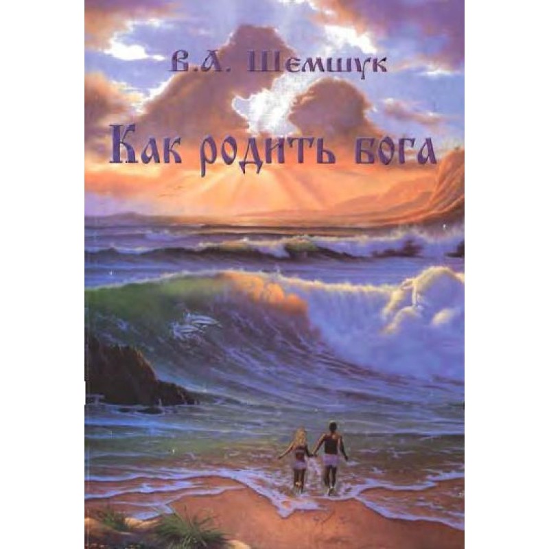 Як народити Бога