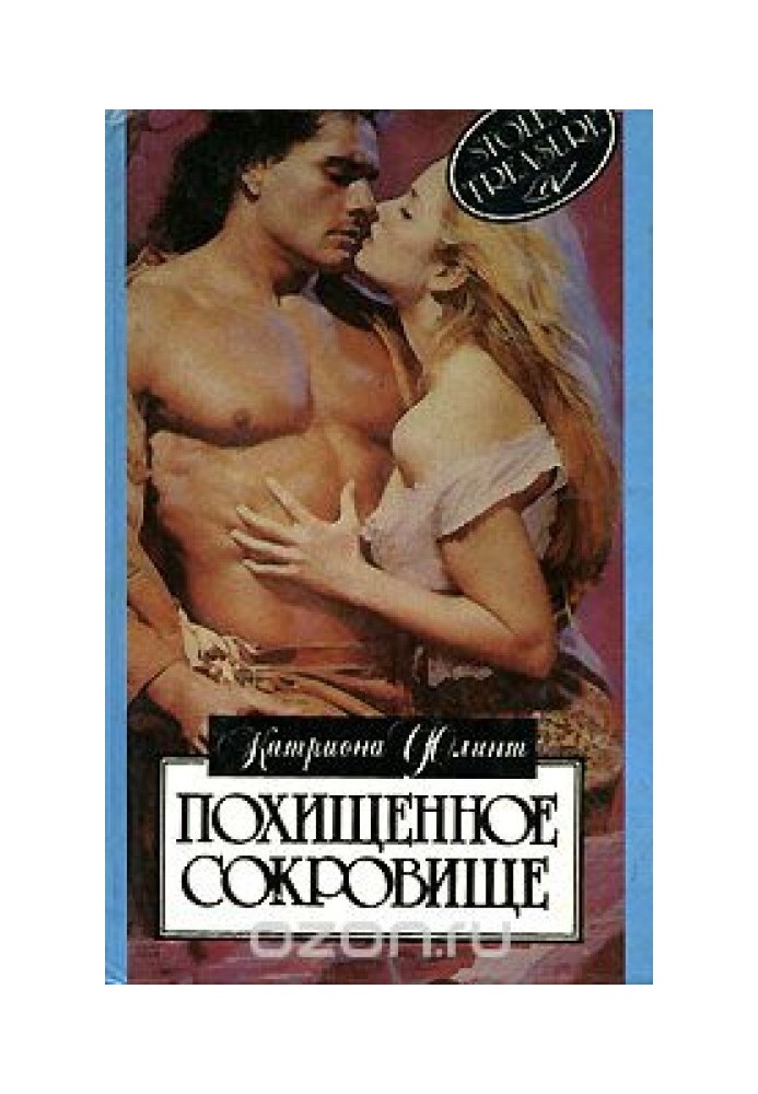 Похищенное сокровище