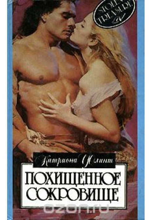 Похищенное сокровище