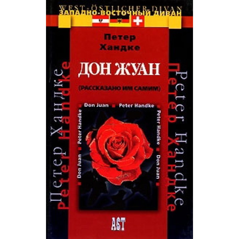 Дон Жуан (рассказано им самим)