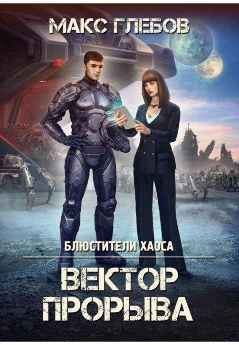 Вектор прорив