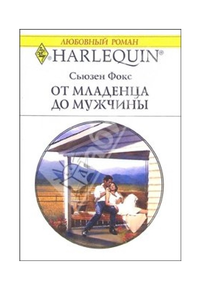 Від немовляти до чоловіка