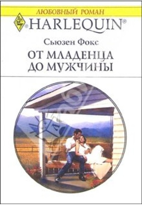 Від немовляти до чоловіка