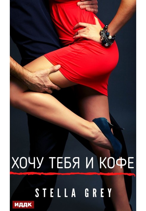 Хочу тебя. И кофе…