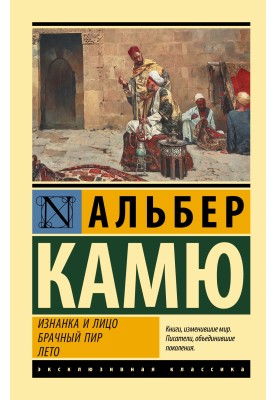 Изнанка и лицо. Брачный пир. Лето