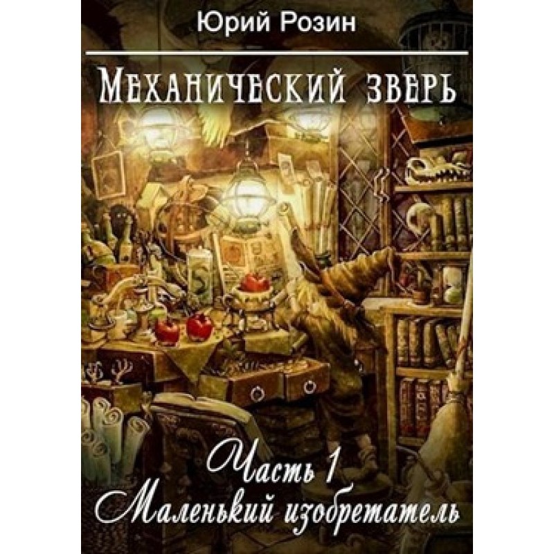 Механічний Звір. Частина 1....