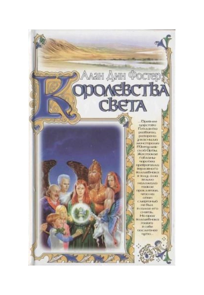 Королевства света