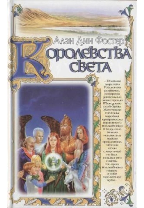 Королевства света