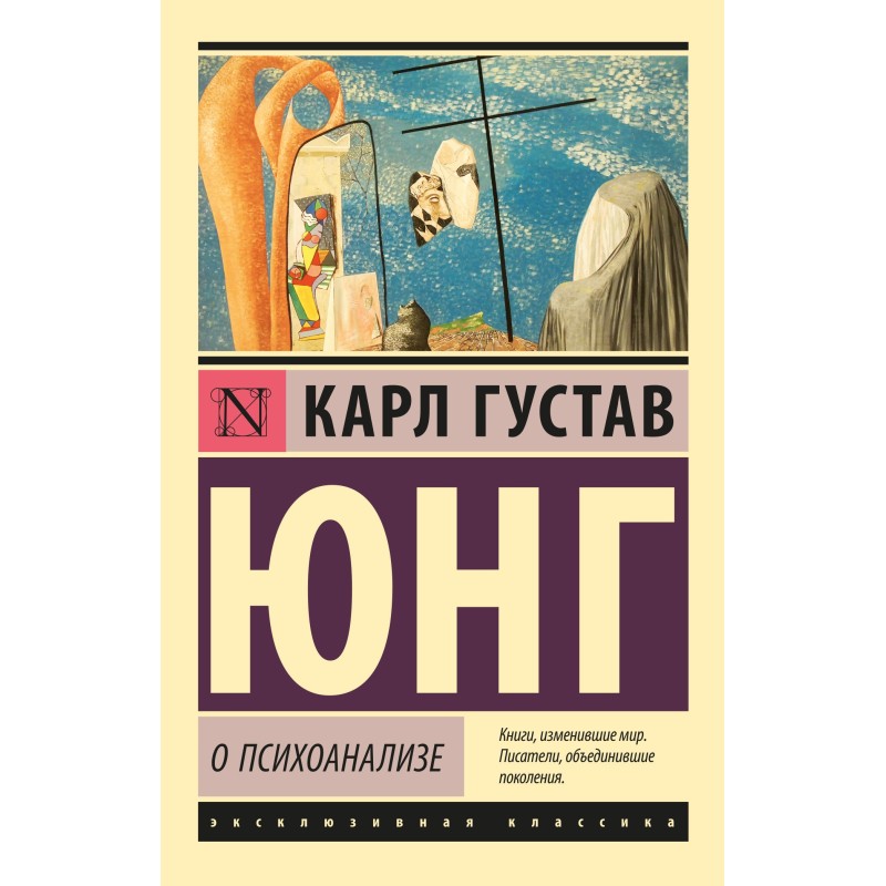 О психоанализе