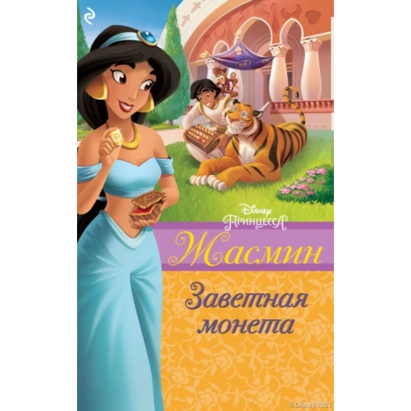 Jasmine. Treasured coin