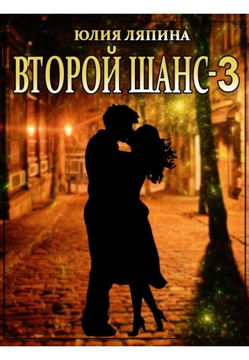 Второй шанс. Книга 3