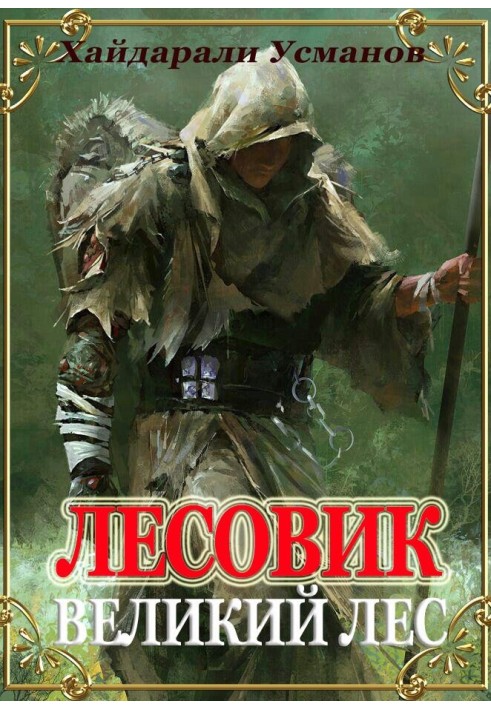 Великий ліс