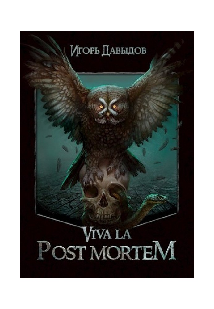 Viva la Post Mortem, или Слава Послесмертью