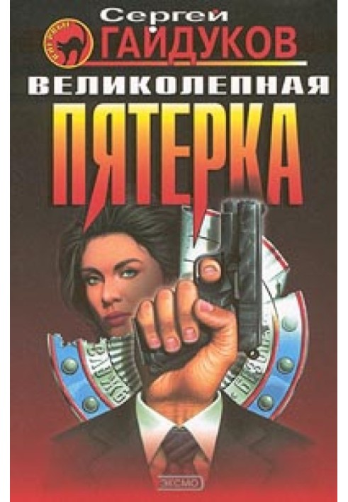 Великолепная пятерка