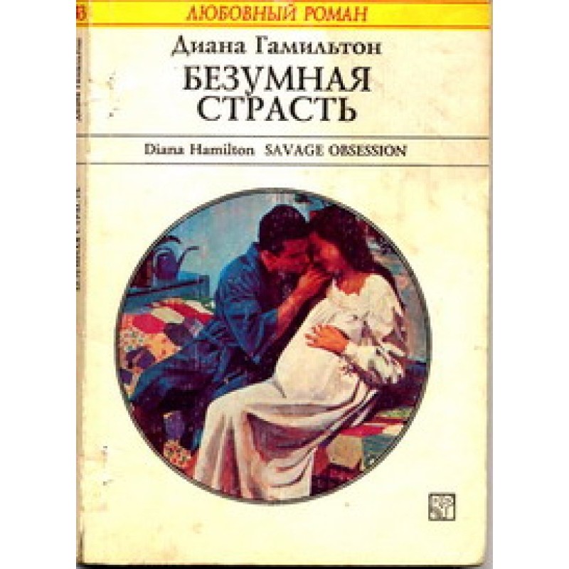 Шалена пристрасть