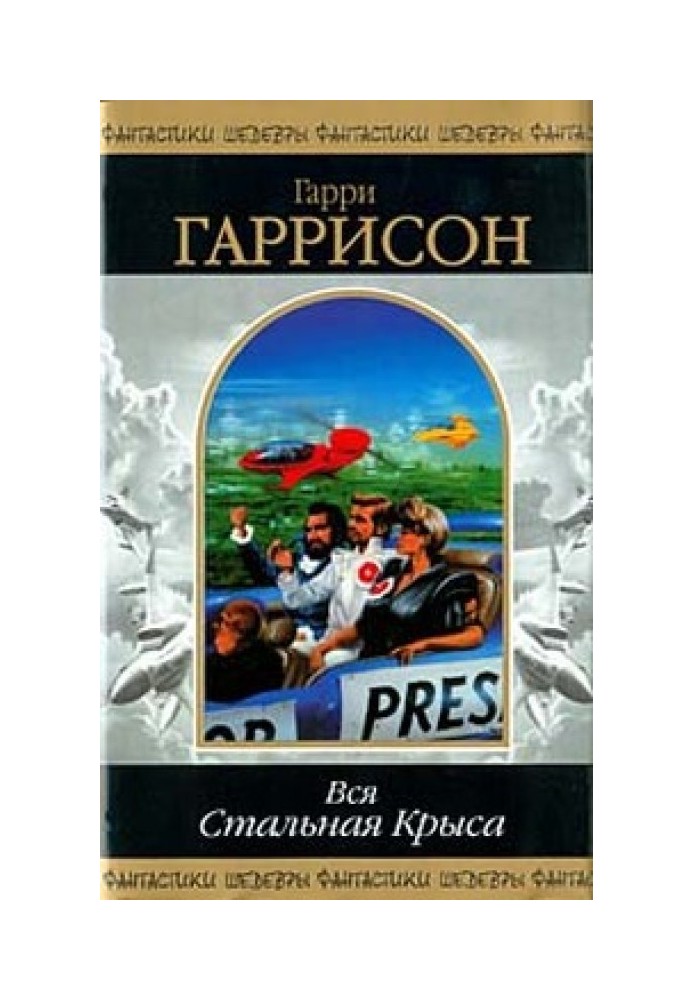 Стань Сталевим Пацюком! (Книга-гра)