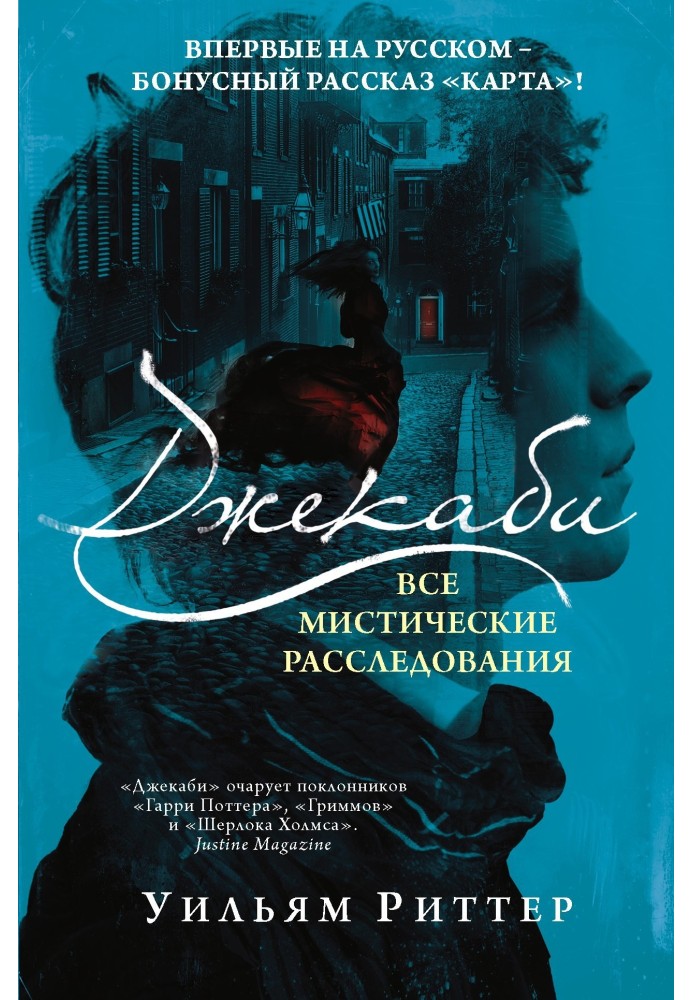 Джекабі. Усі містичні розслідування