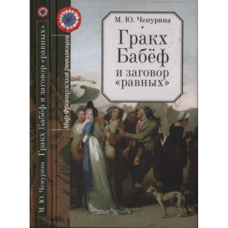 Gracchus Babeuf and the...