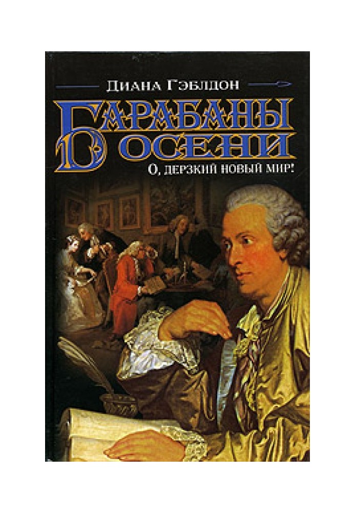 Барабаны осени. Книга 1. О, дерзкий новый мир!