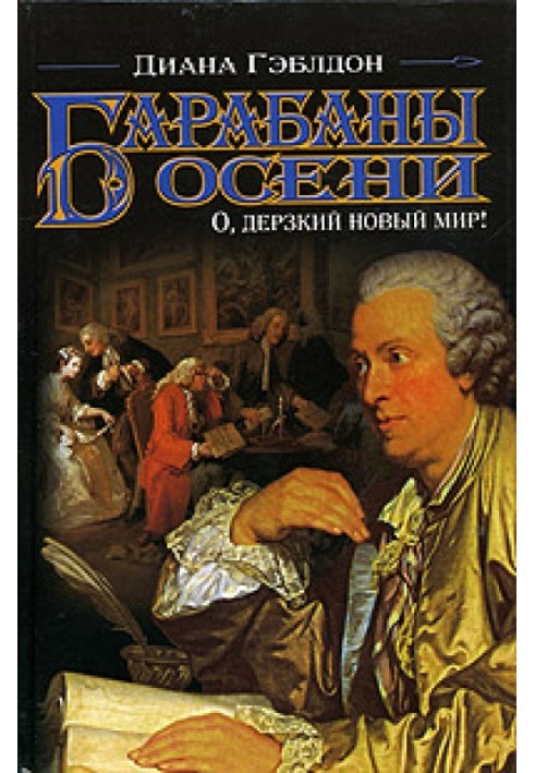 Барабаны осени. Книга 1. О, дерзкий новый мир!