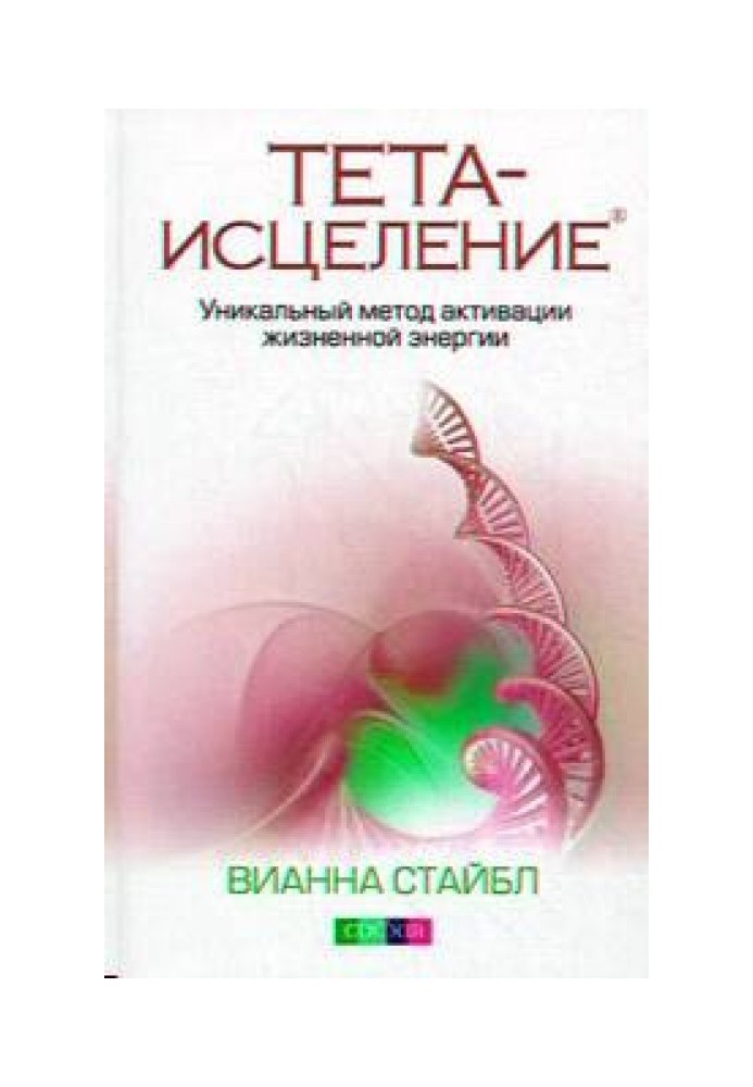 Тета-исцеление: Уникальный метод активации жизненной энергии