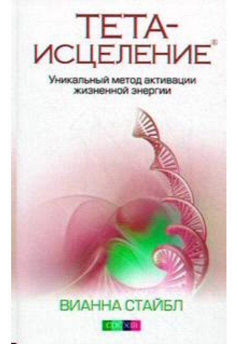 Тета-исцеление: Уникальный метод активации жизненной энергии