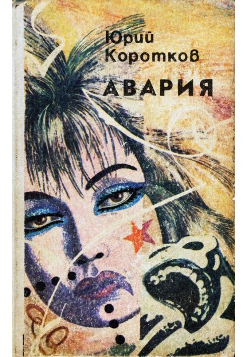 Авария