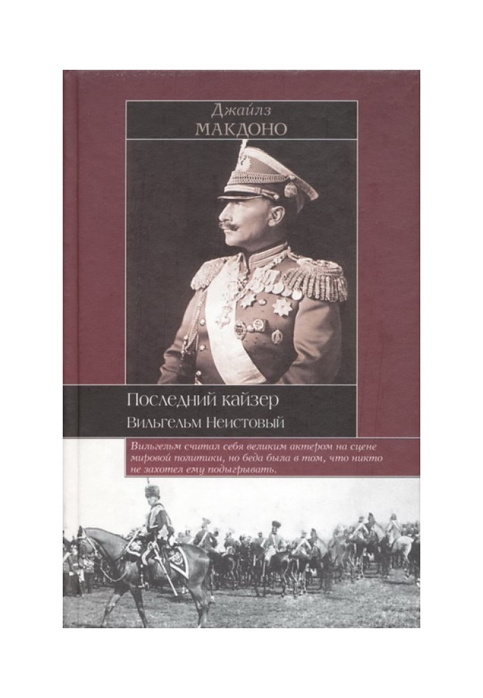Останній кайзер. Вільгельм Шалений