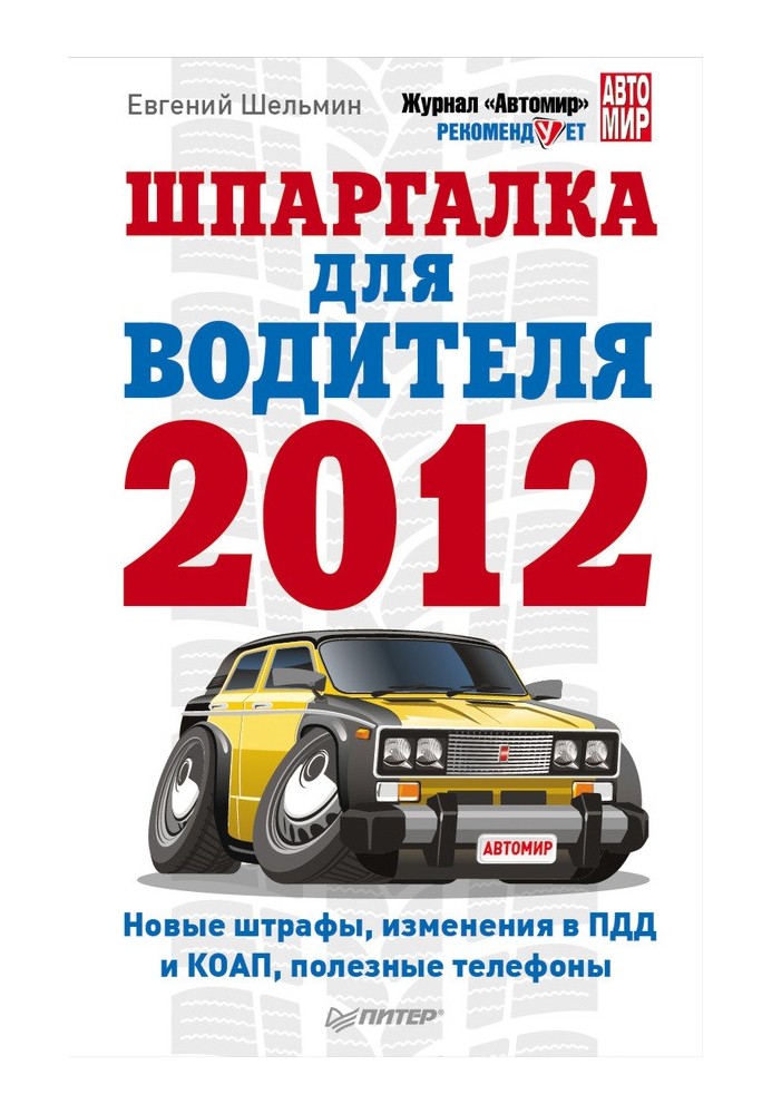 Шпаргалка для водителя 2012. Новые штрафы, изменения в ПДД и КОАП, полезные телефоны