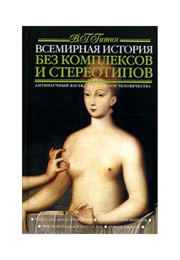 Всемирная история без комплексов и стереотипов. Том 2