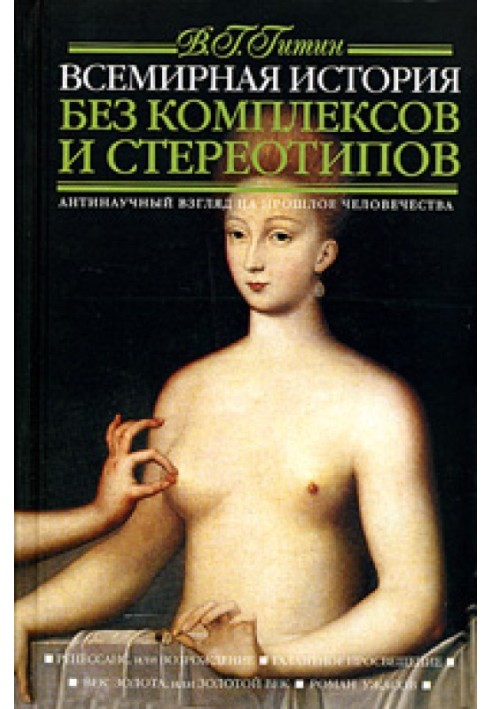 Всемирная история без комплексов и стереотипов. Том 2