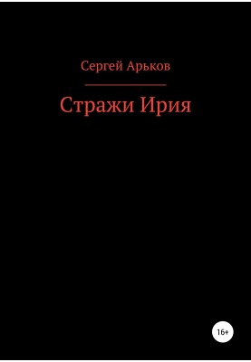 Стражи Ирия