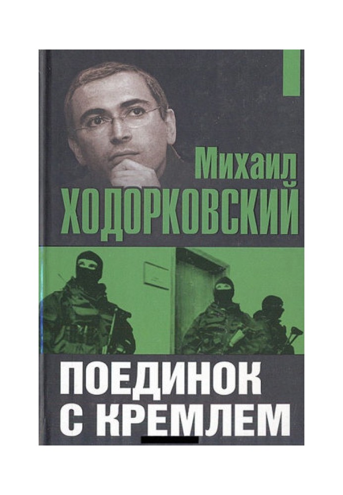 Поединок с Кремлем