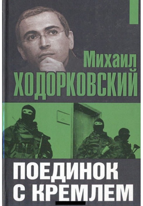 Поединок с Кремлем
