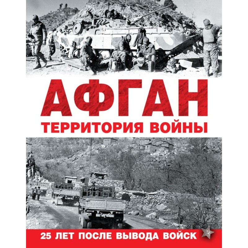 Афган. Территория войны